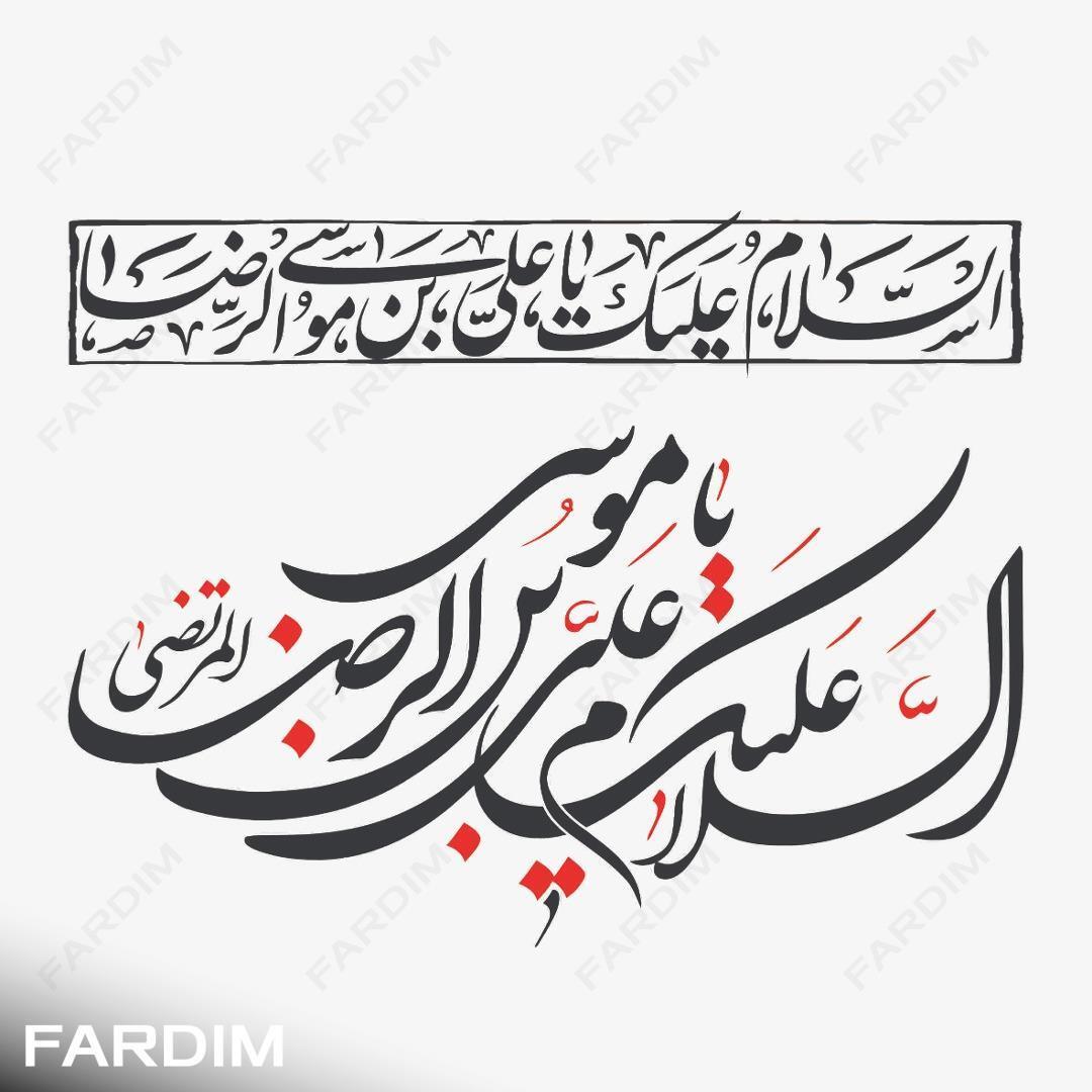 وکتور تایپوگرافی و خطاطی امام رضا کد 130325